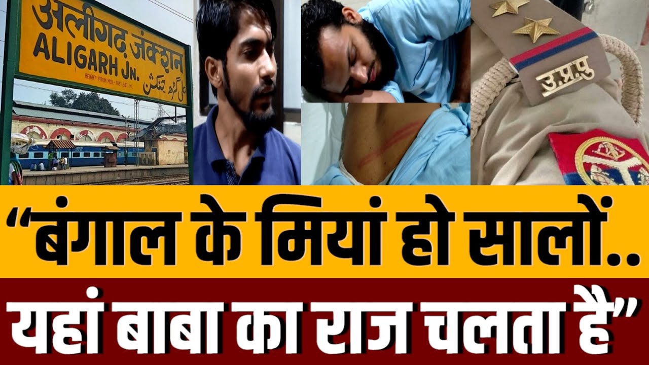 लड़के दाढ़ी वाले थे, अलीगढ़ स्टेशन पर पुलिस मवाली बन गई । Navin Kumar