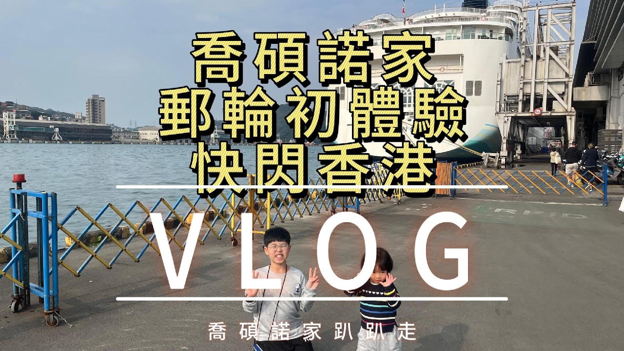 喬碩諾爸家郵輪初體驗：學測後的「不理性」快閃香港#挪威郵輪奮進號 #學測結束 #快閃香港 #神學生日常 #喬碩諾爸碎碎念 #2025
