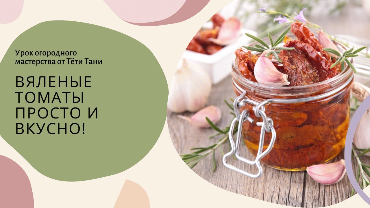 628. Вяленые помидоры это просто, но очень вкусно!