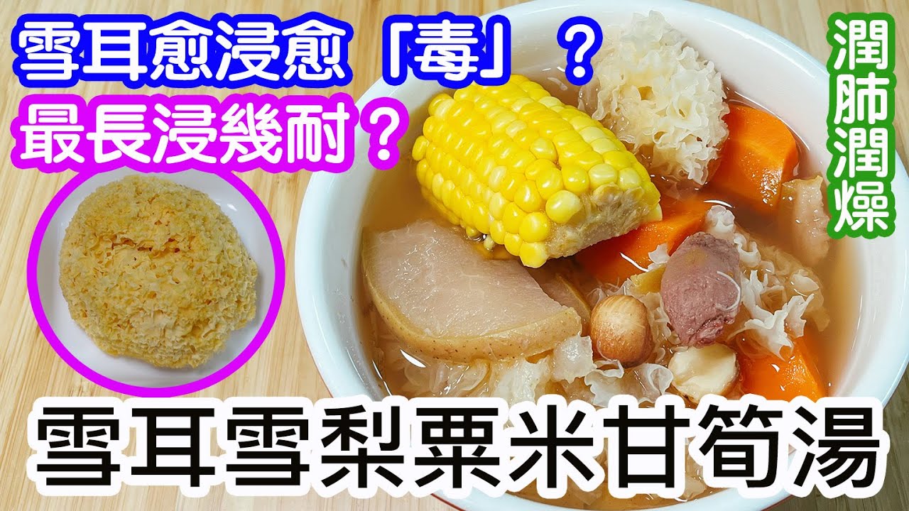 雪耳雪梨粟米甘筍湯🥣浸發雪耳的禁忌❌最長浸幾耐❓浸太耐會點❓潤肺潤燥湯水🫁養顏素湯🥗秋天湯水