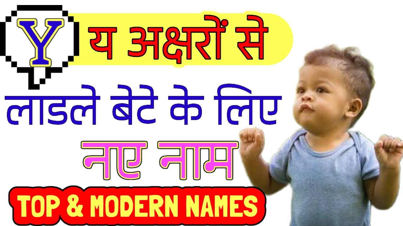Y (य) अक्षर से लड़कों के नए नाम | Top Baby Boy Names start with letter Y | Y Letter Baby Boy Names 