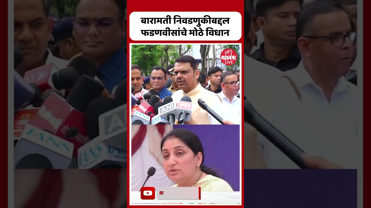 Baramati Bypoll : बारामती विधानसभा पोटनिवडणुकीवर मुख्यमंत्र्यांचे वक्तव्य