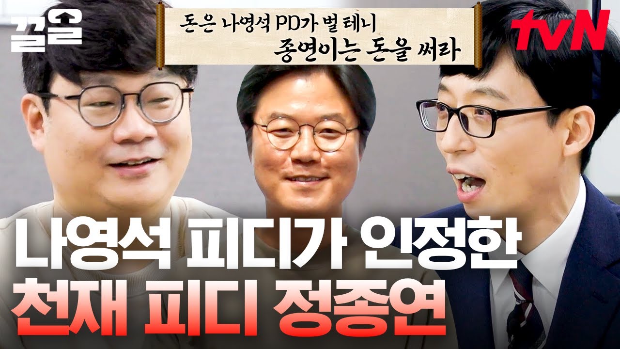 친하지 않음에도(?) 나PD가 인정한 정종연 PD의 천재성😳 탈출과 머리쓰게 만드는 심리 예능의 대가 | 유퀴즈온더블럭