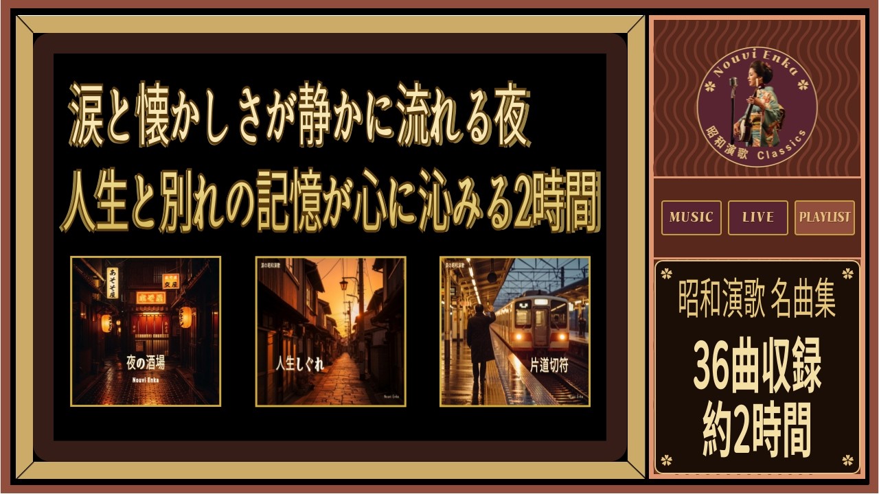 昭和演歌 名曲集｜心に沁みる名曲が続く2時間｜Showa Enka Collection Vol.4-6 #昭和演歌 #演歌 #プレイリスト #playlist #enka