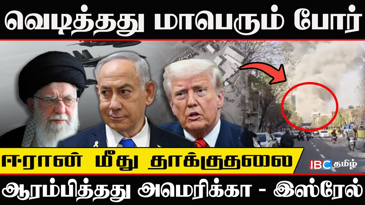 🔴breaking - வெடித்தது மாபெரும் போர் l ஈரான் மீது தாக்குதலை ஆரம்பித்த அமெரிக்கா - இஸ்ரேல்l#worldnews