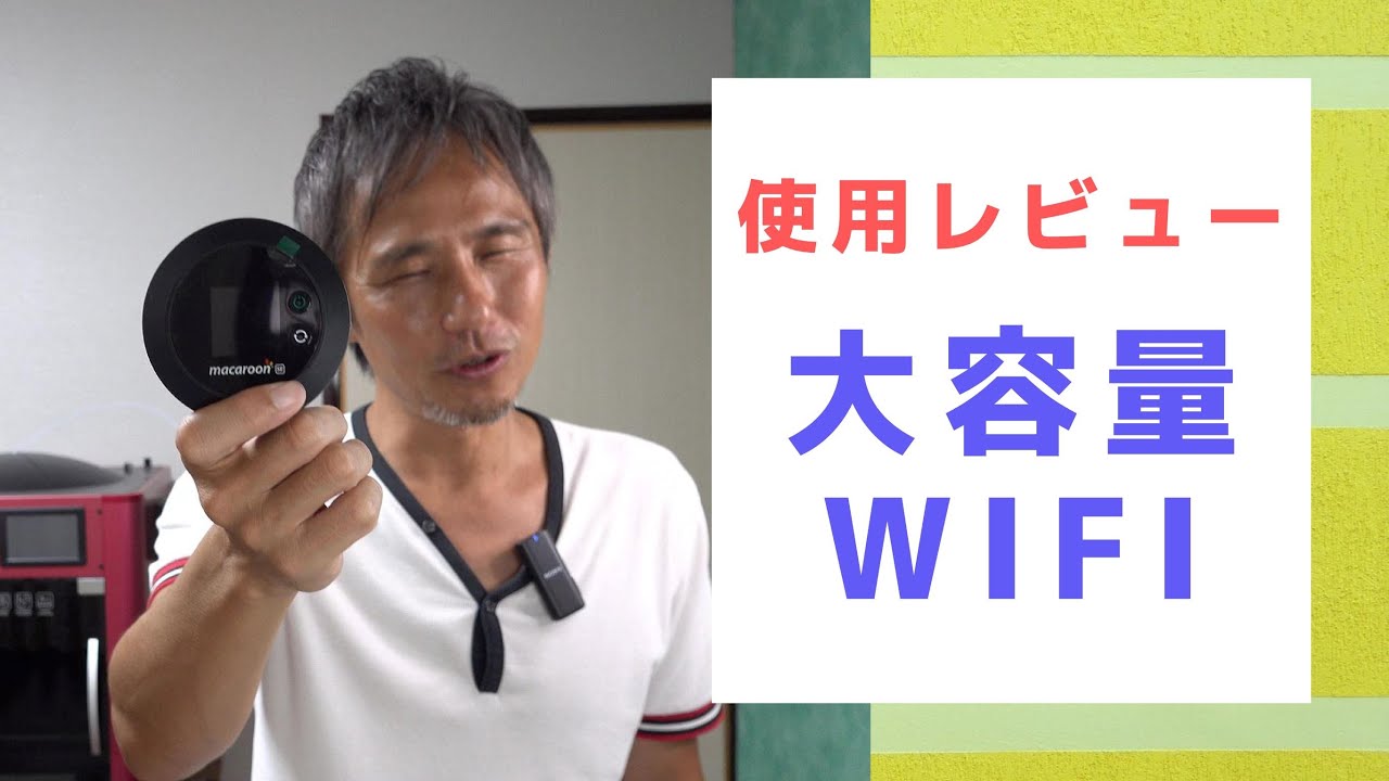 最安値？大容量モバイルルーターをライブ配信で使ってみた口コミレビューを正直にお話します ～ 買いました！レビュー！@沖縄 #57