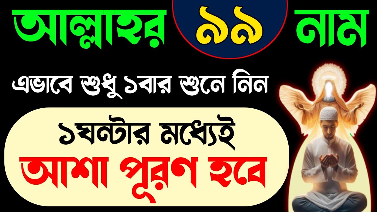 আল্লাহর ৯৯ নাম এভাবে শুধু ১বার শুনে নিন🔥১ঘন্টার মধ্যেই আশা পূরণ হবে | আল্লাহর ৯৯ নাম | 99 Name