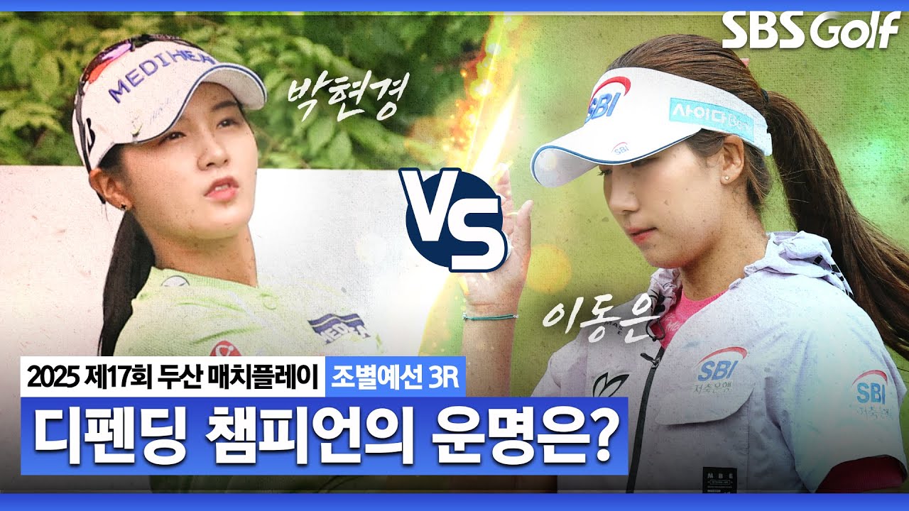 [KLPGA 2025] 이겨야 하는 박현경 vs 비겨도 되는 이동은! 16강이 걸린 대결 과연 승자는?ㅣ박현경 vs 이동은_두산 매치플레이 조별예선 3R