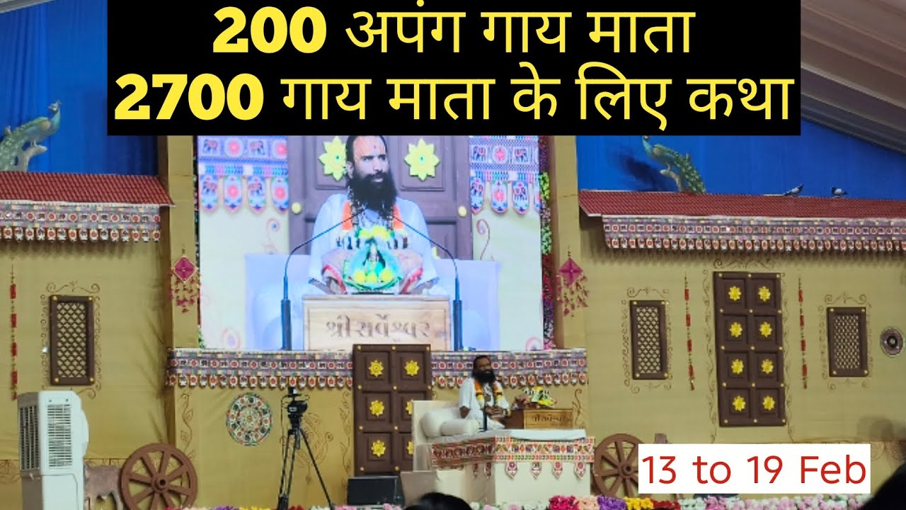 अपंग गाय माता के लिए भागवत कथा जय देवसरनजी महाराज |मलाड |मुंबई #व्लॉग #कथा #मुंबई #गाय #भारत #मुंबई 