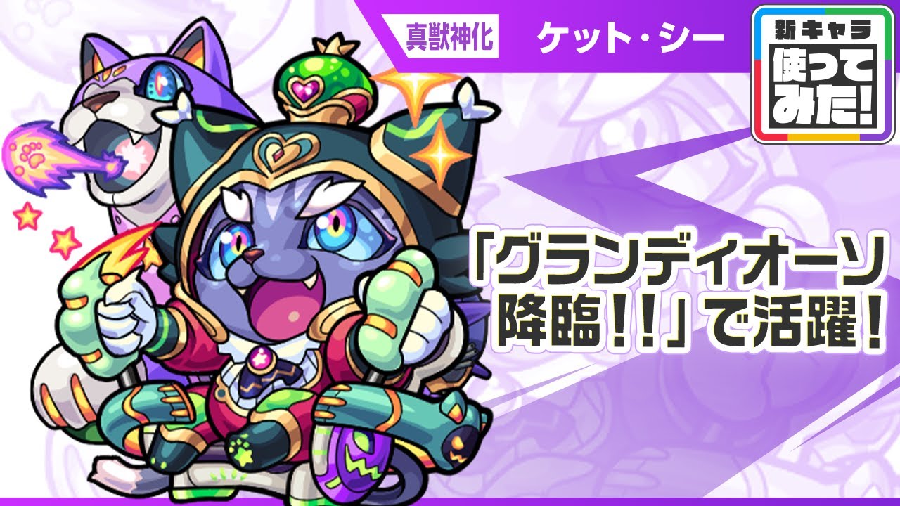 【新キャラ】ケット・シー  真獣神化！「グランディオーソ降臨！！」で活躍！HPを消費するSSは、攻撃力アップするアシストスキルや超底力との相性抜群！【新キャラ使ってみた｜モンスト公式】