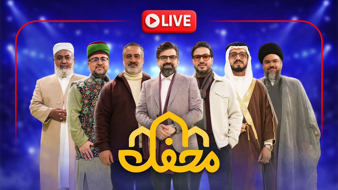 بث مباشر | الحلقة الخامسة من برنامج محفل 2026 | باللغة العربية | Mahfel 2026