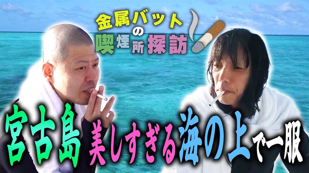 金属バットの喫煙所探訪〜宮古島 美しすぎる海の上で一服〜