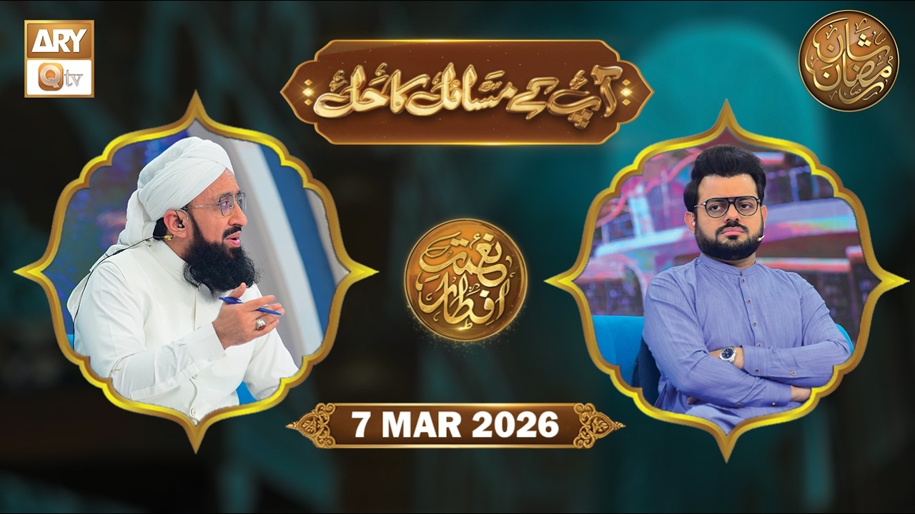 Aap Ke Masail ka Hal | Naimat e Iftar - 7 March 2026 | ARY Qtv