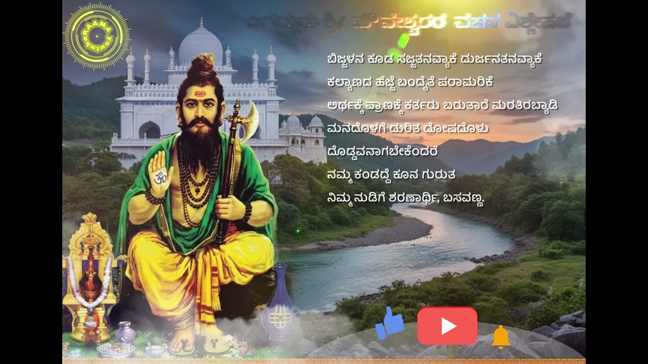 ವಚನ ವಿಶ್ಲೇಷಣೆ -4 |ಬಿಜ್ಜಳನ ಕೂಡ ಸಜ್ಜತನವ್ಯಾಕೆ | SHREE MOUNESHWARA VACHANA| RAGHAVENDRA M PATTAR | RAAMA