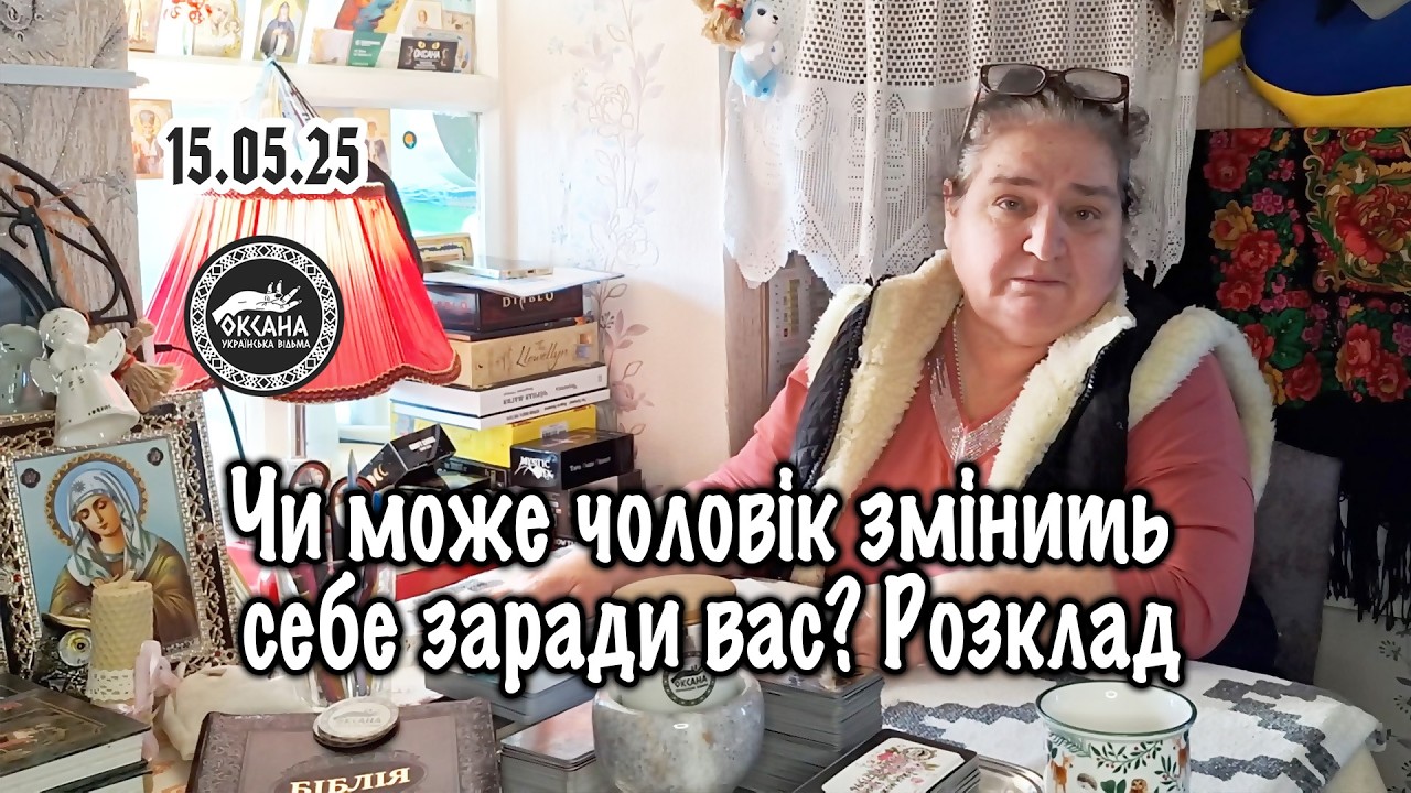 Чи може чоловік змінить себе заради вас? Розклад.🙄🌸🌺