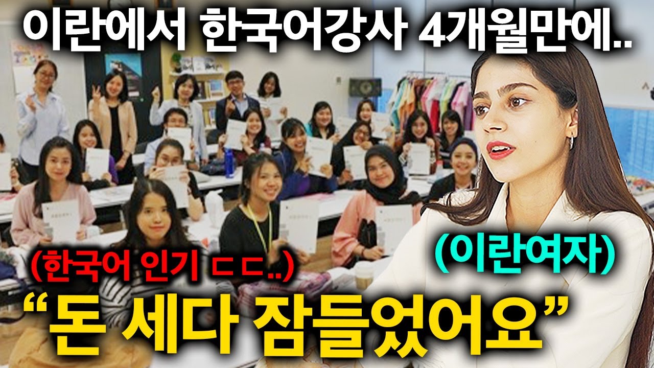 현재 이란에서 한국어 강사가 되면 벌어지는 일