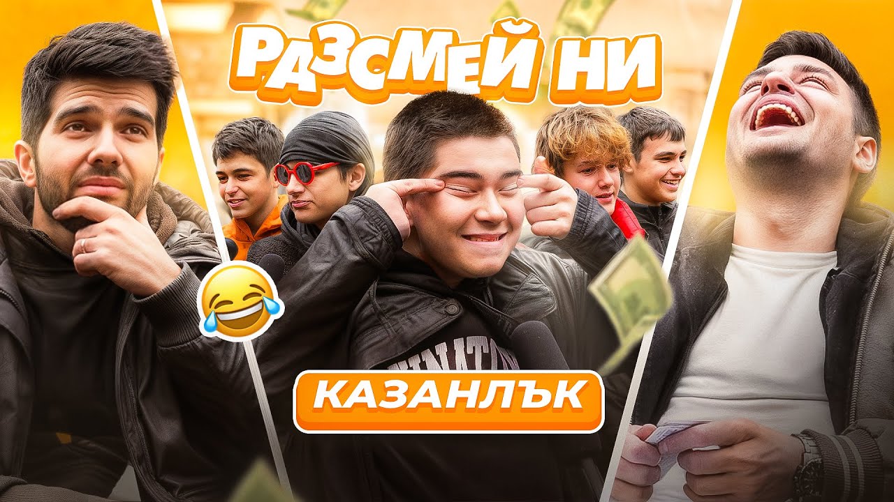 Разориха ни в Казанлък | Разсмей ни | S2 E2