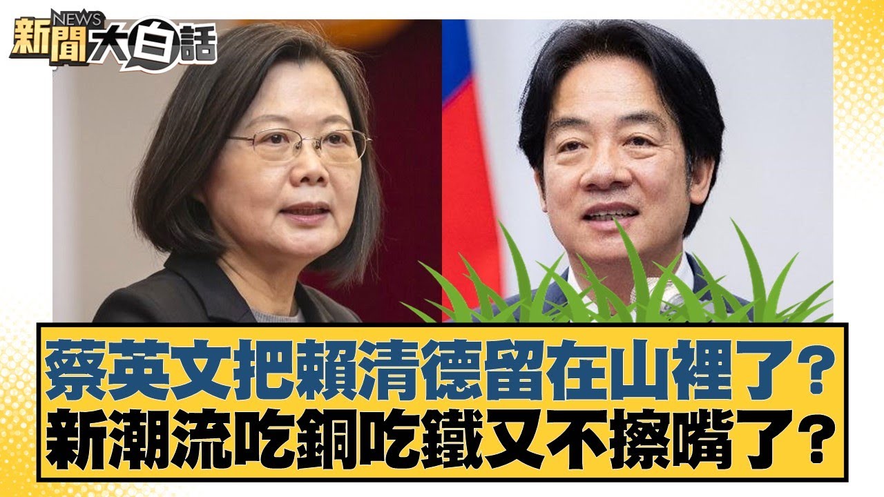 蔡英文把賴清德留在山裡了？新潮流吃銅吃鐵又不擦嘴了？【#新聞大白話】20260202-2｜#鄭村棋 #凌濤 #陳琬惠