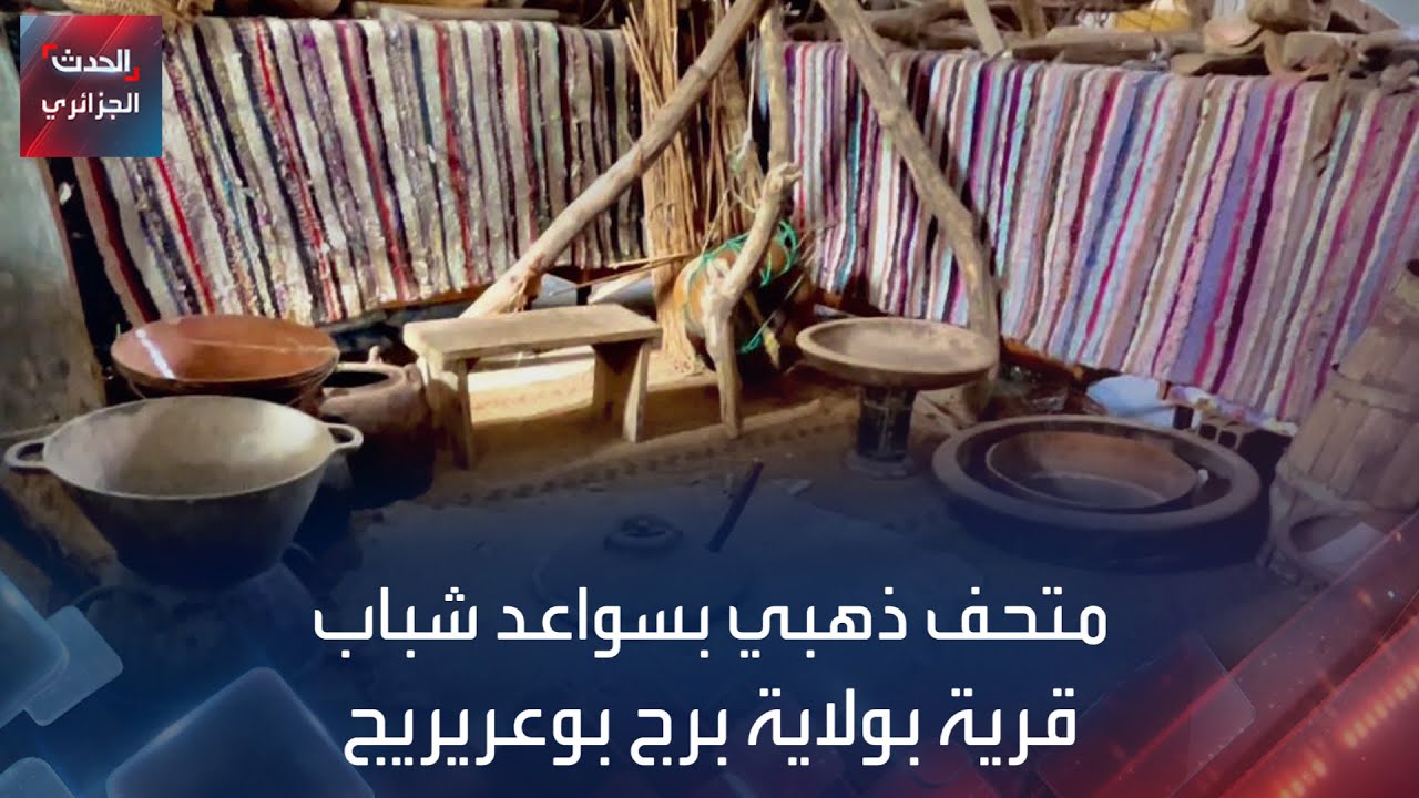 متحف ذهبي بسواعد شباب قرية بولاية برج بوعريريج