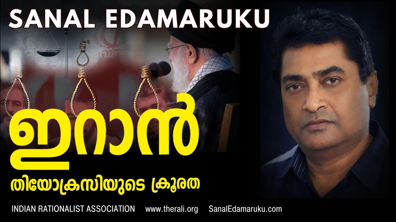 ഇറാനിലെ മതാധിപത്യം ഇന്നല്ലെങ്കിൽ നാളെ തകരേണ്ടതുണ്ട്. സനൽ  ഇടമറുകിന്റെ വീഡിയോ