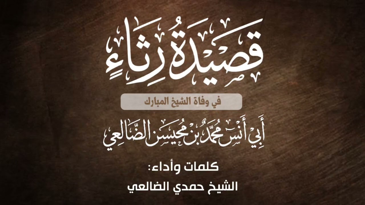 قصيدة رثاء في وفاة الشيخ المربي : محمد بن محيسن الضالعي / كلمات وأداء : حمدي بن عبدالملك الفقيه