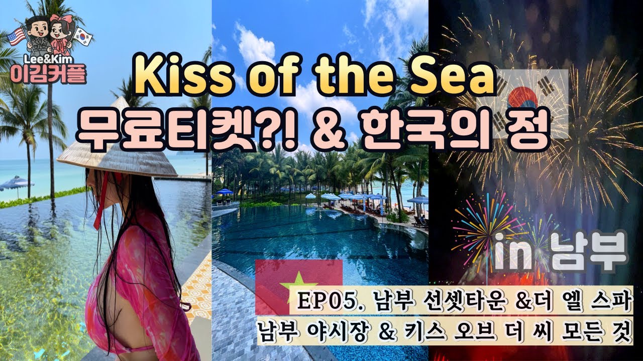 국제커플 | EP05 🏝️ 호텔 무료티켓으로 Kiss of the Sea 스토리 🌙 | 푸꾸옥 남부 선셋타운 • 불꽃놀이 🎆 • 부이페스트 야시장