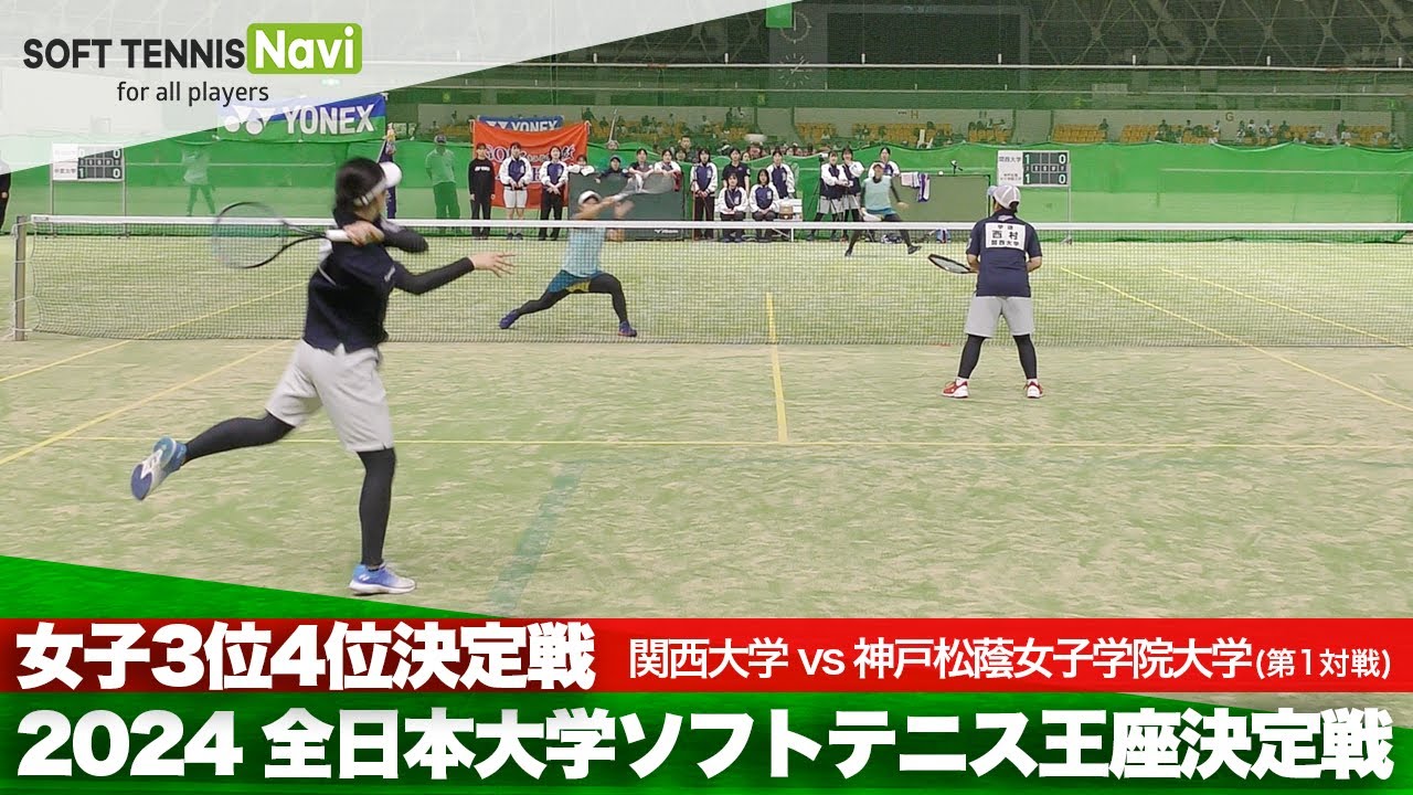 2024全日本大学ソフトテニス王座決定戦 女子3位-4位決定戦 江口・西村(関西大)vs藤井・安田(神戸松蔭女子学院大)
