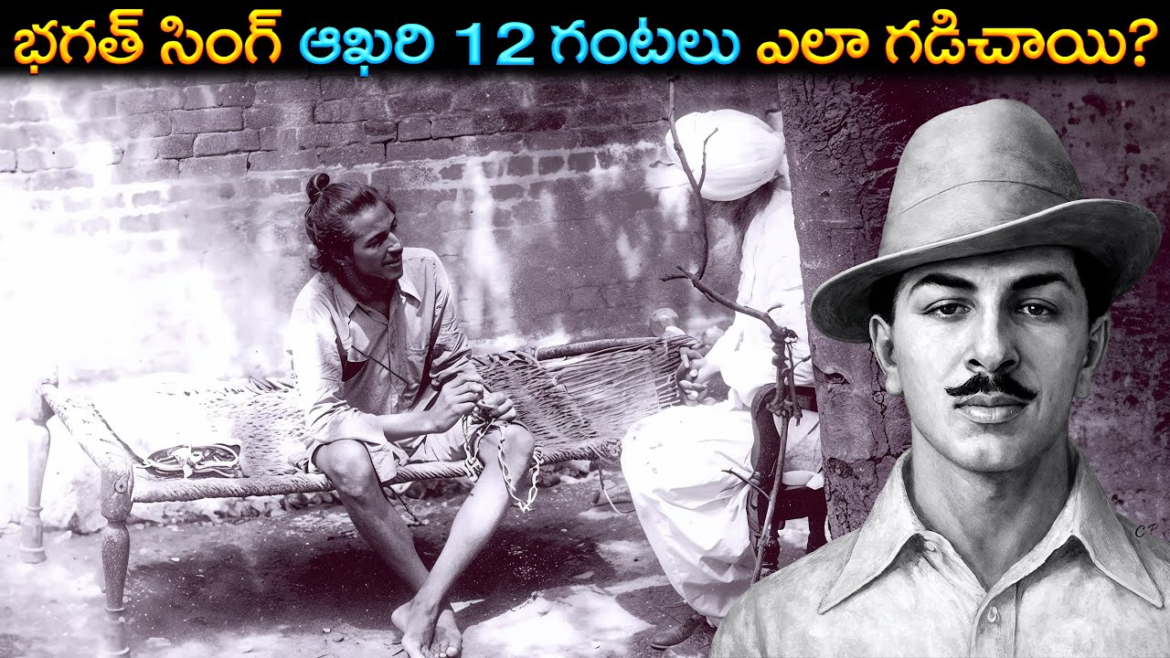భగత్ సింగ్ ఆఖరి 12 గంటలు ఎలా గడిచాయి? | Bhagat Singh’s Final 12 Hours Will Give You Goosebumps