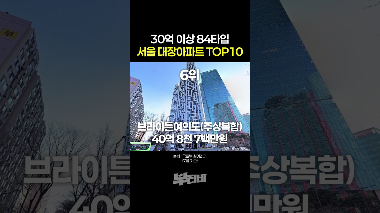 30억 이상 서울 대장 아파트 TOP10