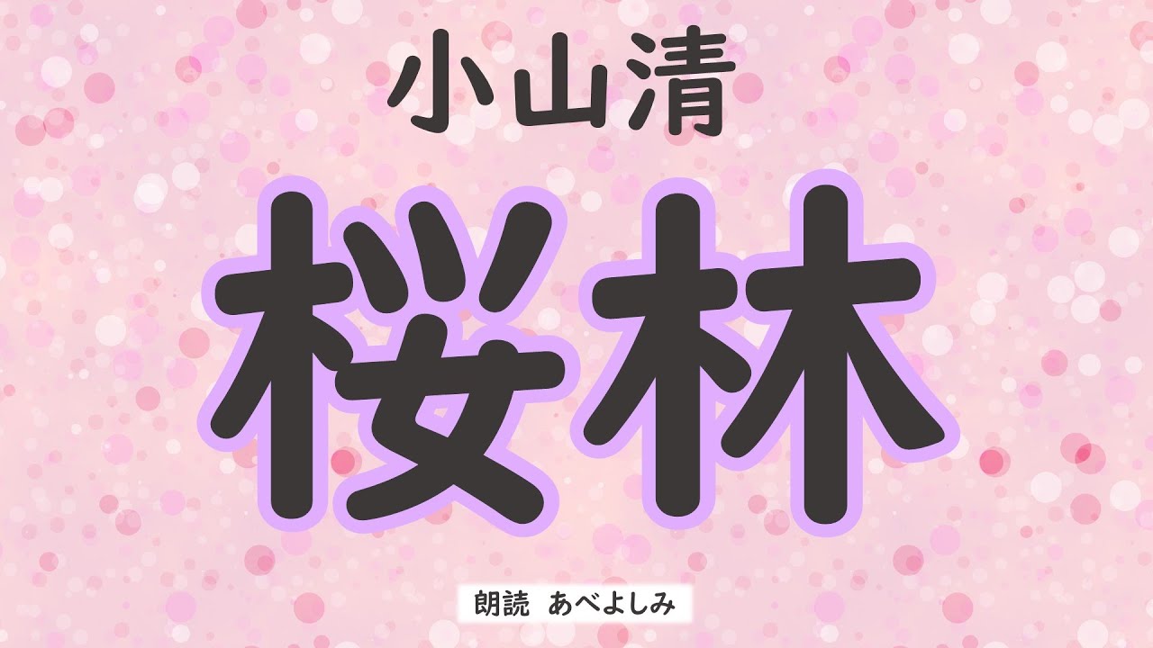 【朗読】小山清「桜林」　　　朗読・あべよしみ