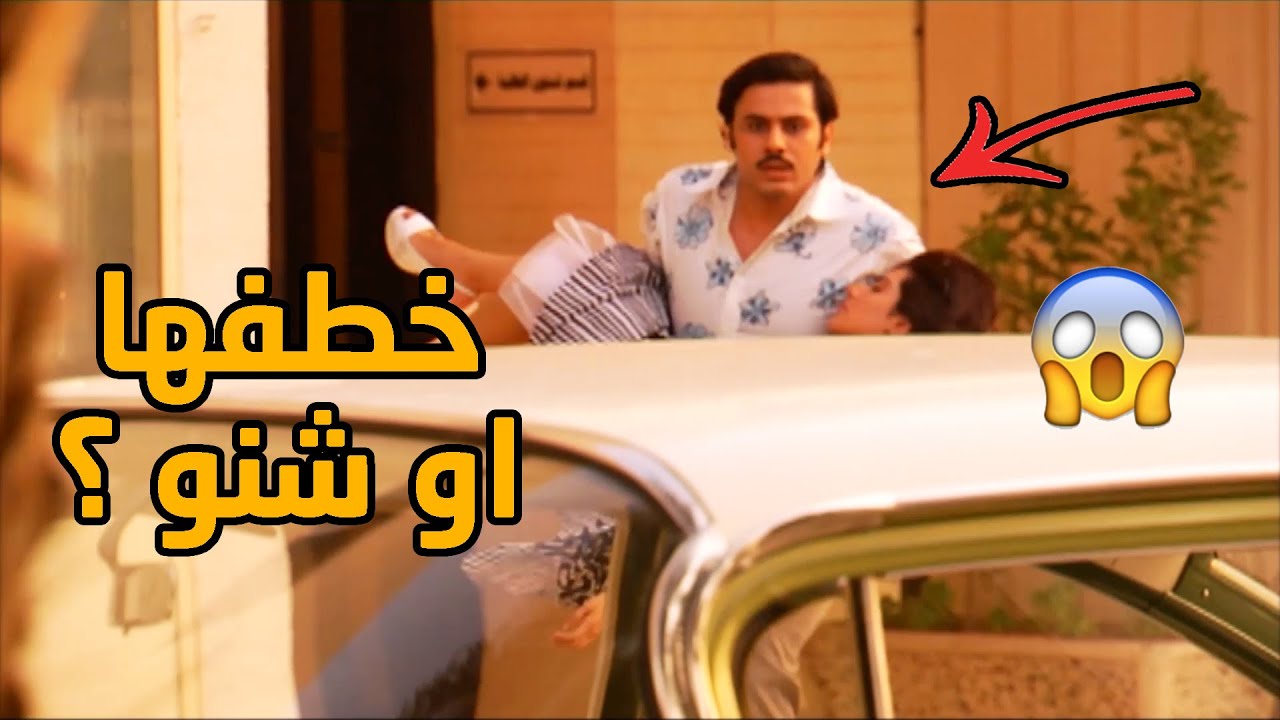 عبالهم خاطف بنتهم و جابو الشرطة لبيتهم😱😱مقطع من مسلسل ساهر الليل