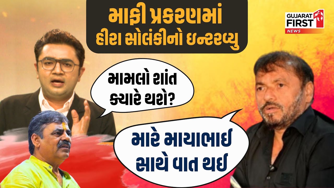 Mayabhai Ahir 'માફી પ્રકરણ' માં Hirabhai Solanki નો ઇન્ટરવ્યુ | Gujarat First