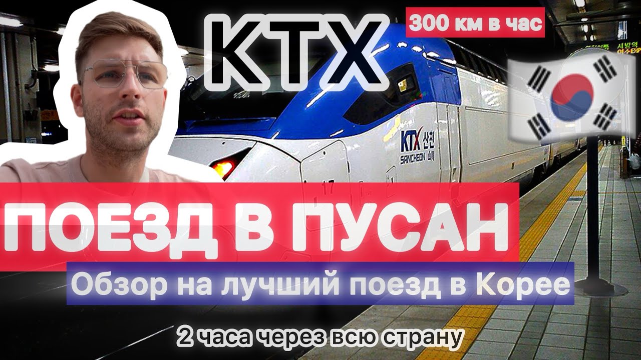 Обзор на поезд в Пусан KTX