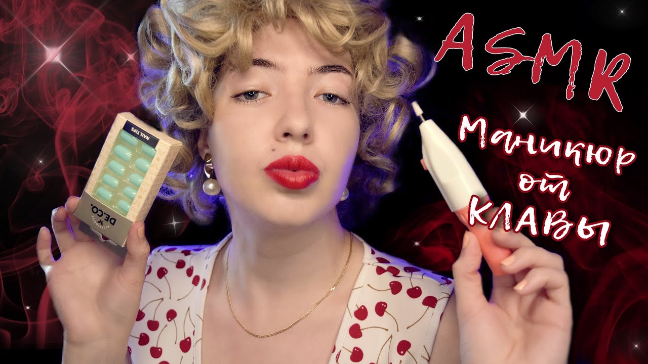 АСМР 😱 ТРЭШ МАНИКЮР ОТ КЛАВДИИ! 💅 | Ужасный САЛОН КРАСОТЫ | Ролевая игра | ASMR ROLEPLAY manicure