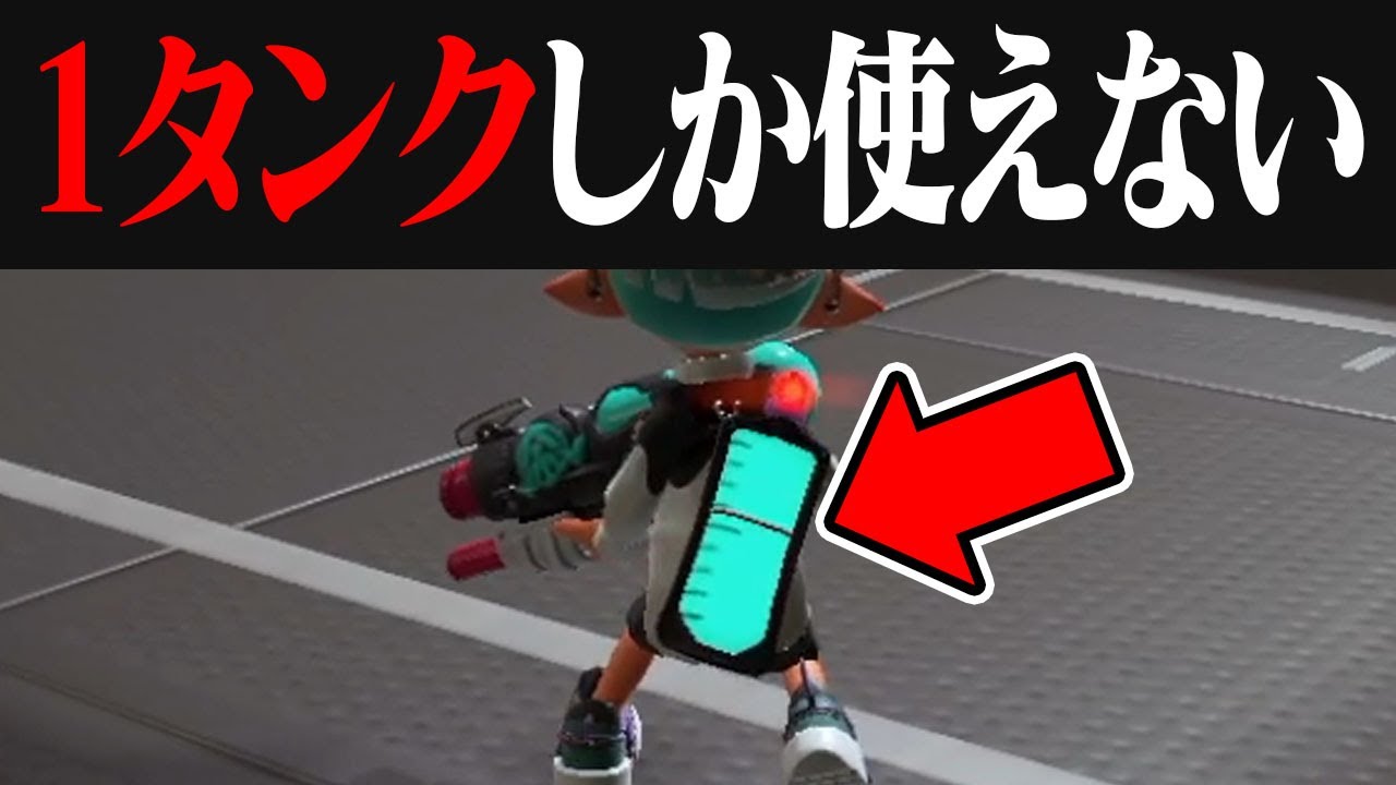 「1タンクのみ」でスプラやってみたらどうなる？【スプラトゥーン3】