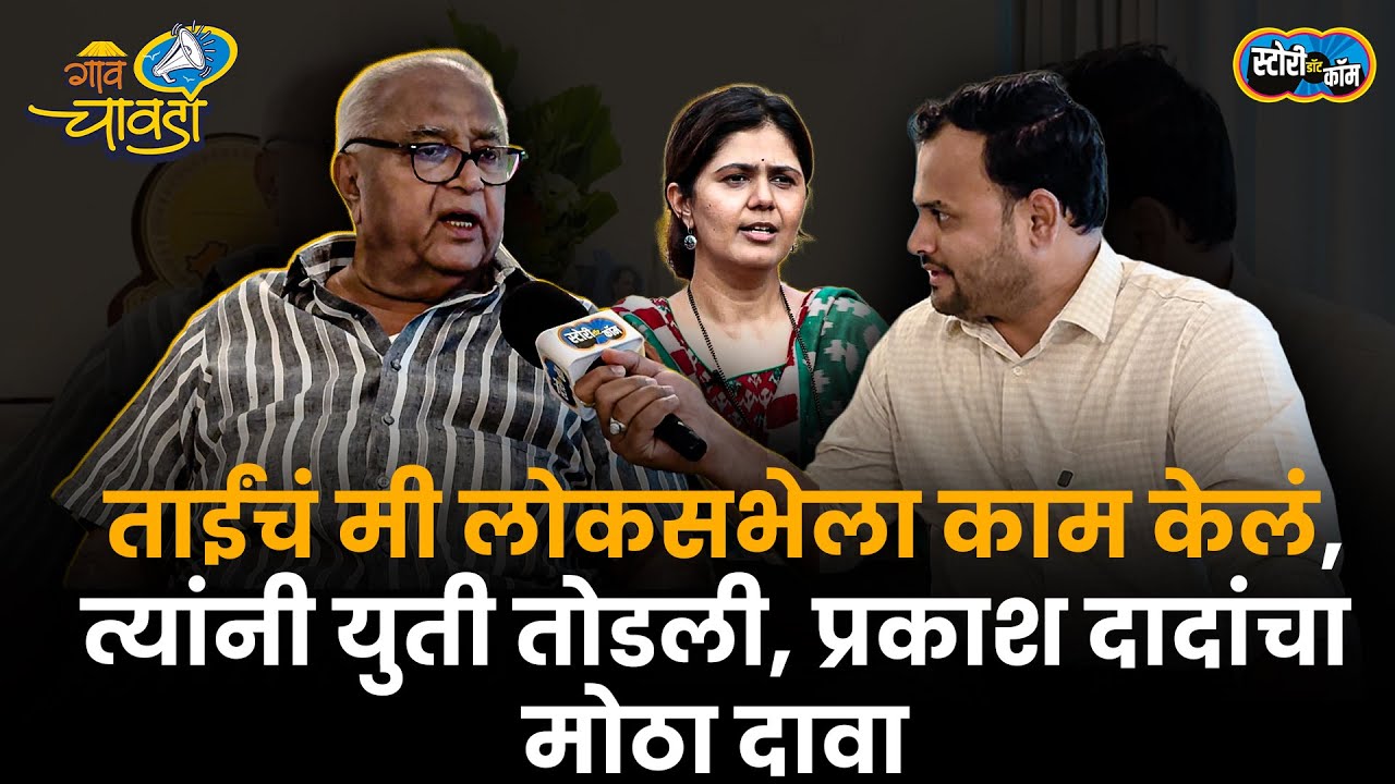 Pankaja ना मुंबईत भेटलो पण माजलगावात… Prakash Solanke आता धनुभाऊंनंतरताईंवरहीबोलले | Story Dot Com
