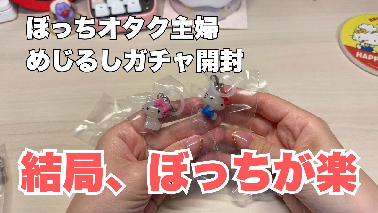 【ガチャガチャ開封】ぼっちオタク主婦、結局オタ友なしが良いのでは？【ハローキティめじるしアクセサリー】