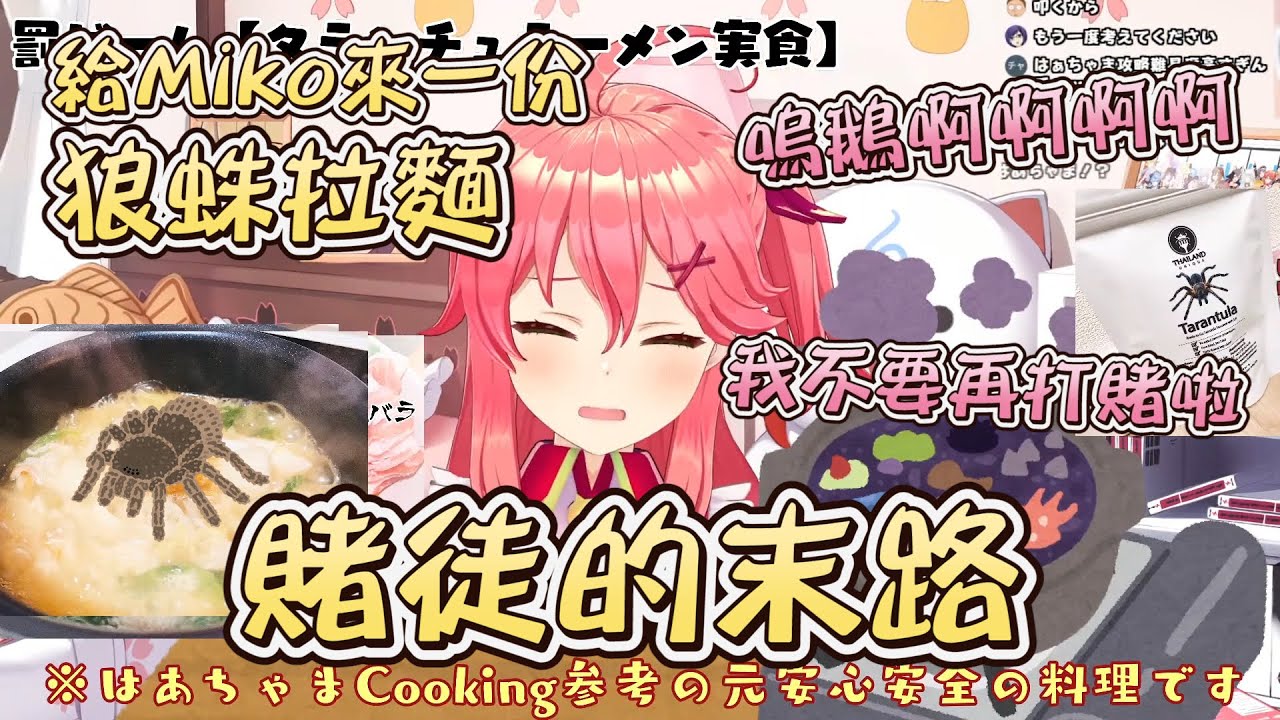 這就是賭徒的下場!!巫女與狼蛛拉麵【さくらみこ】【vtuber中文翻譯】
