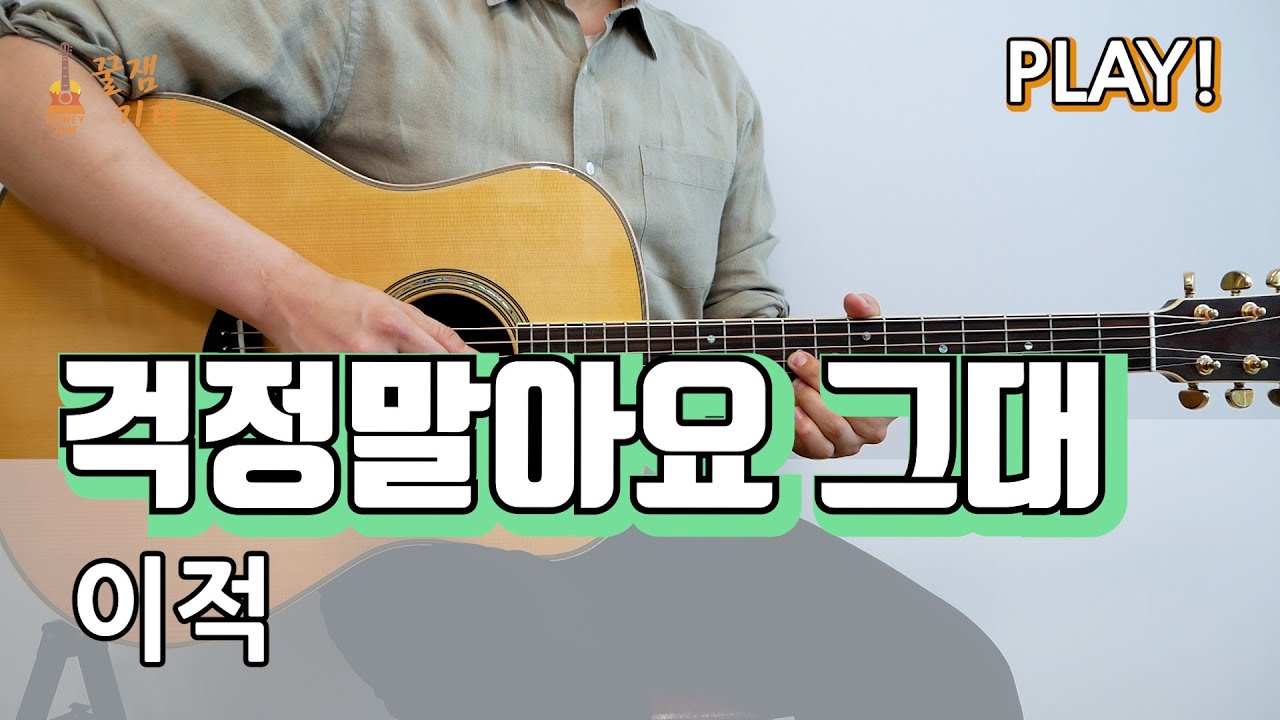 걱정말아요 그대 - 이적 [통기타 커버, 악보, 연주곡 I Acoustic Guitar Cover, TAB]