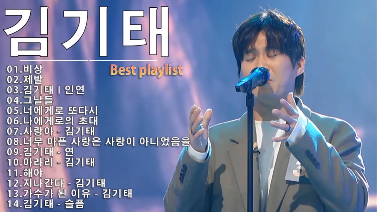 [ 김기태 ]싱어게인2 노래모음 BEST 10.비상/제발/인연/그날들/너에게로 또다시/나에게로의 초대/사랑아 /너무 아픈 사랑은 사랑이 아니었음을