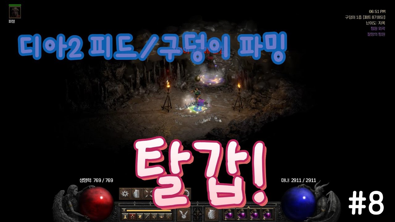 디아블로2 피트l구덩이 20분 파밍일지 #8 탈갑