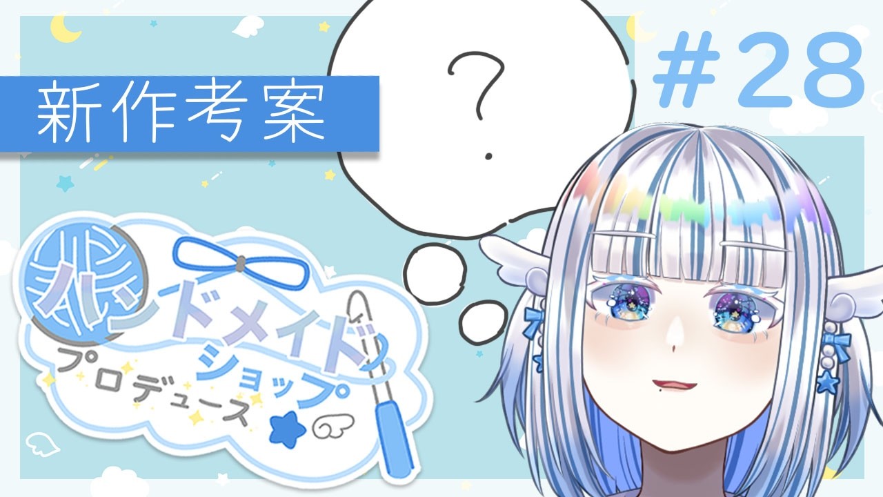【メモしながら】新作考案！どんなの作りたい？【作業雑談】
