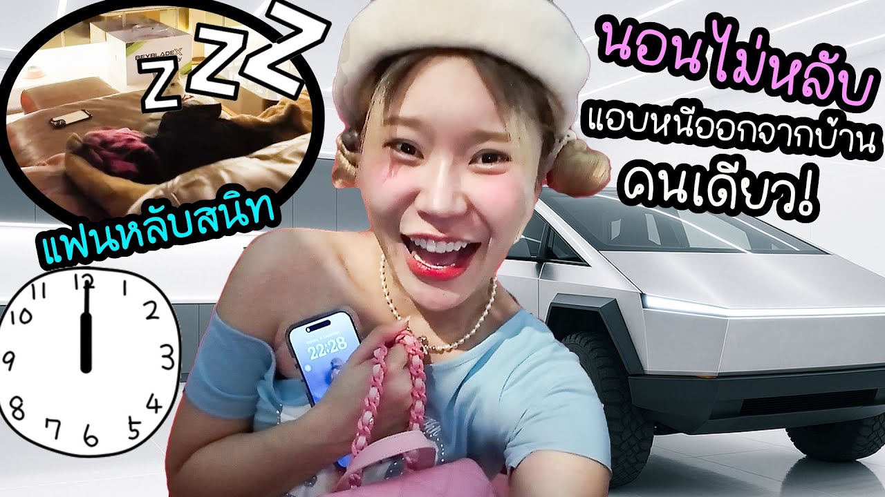 แอบหนีออกจากบ้าน ตื่นมากลางดึกคนเดียว! ขับไปเลื่อย~