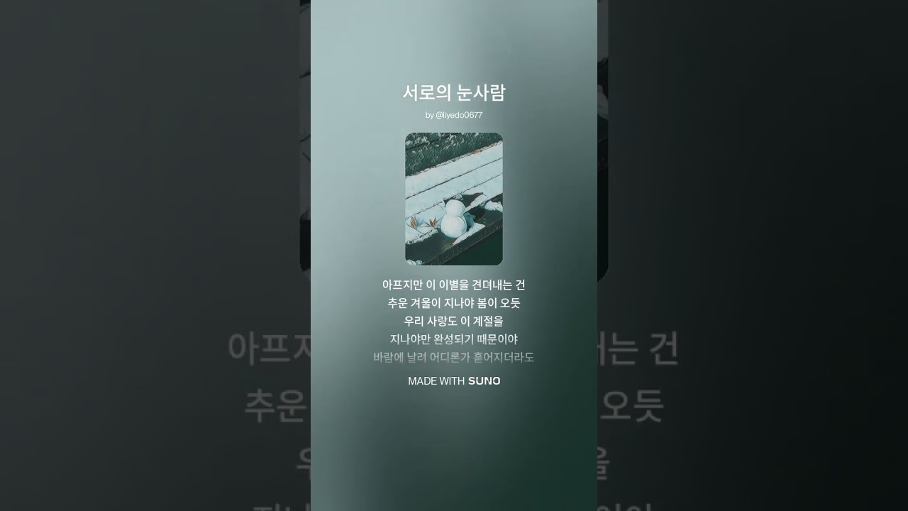 우리는 서로의 눈사람이었다