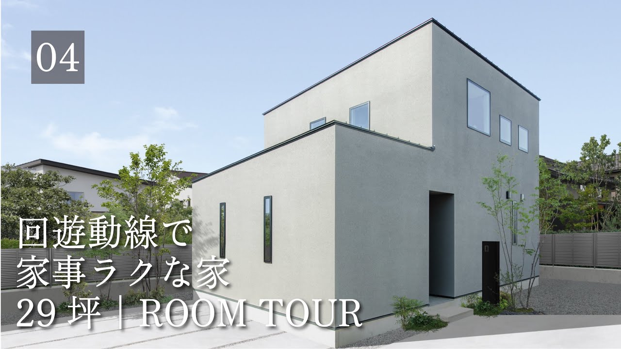 【ルームツアー】29坪 |  回遊動線で家事ラクな家