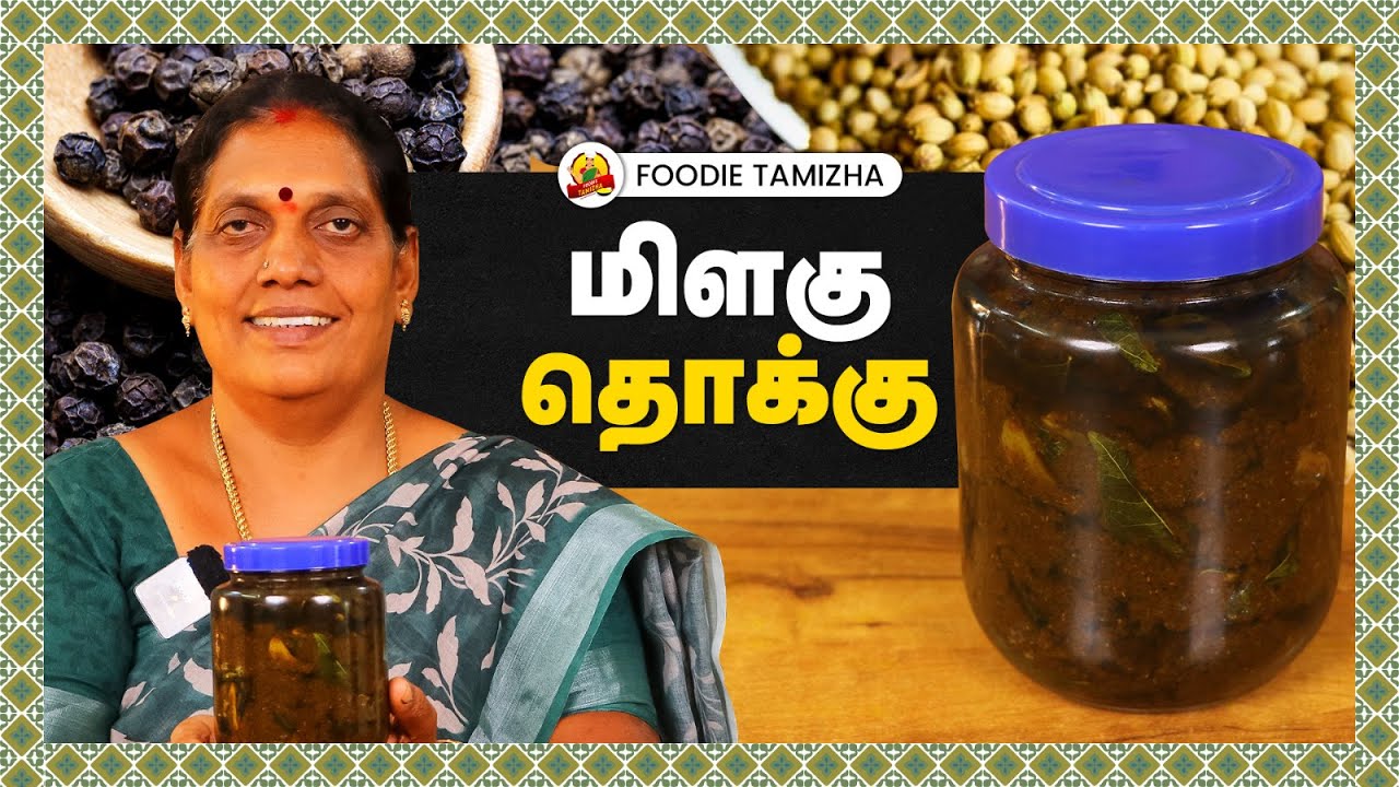 சளி🤧 இருமல்-ஐ🤒 போக்கும் சுவையான மிளகு தொக்கு😋🌶 | Pepper Thokku Recipe in Tamil✨ | Foodie Tamizha