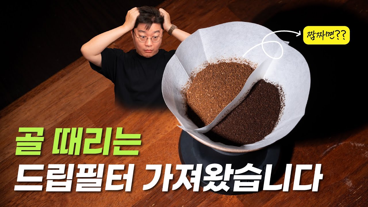 논란의 짬짜면 드립필터 사용해 봤습니다