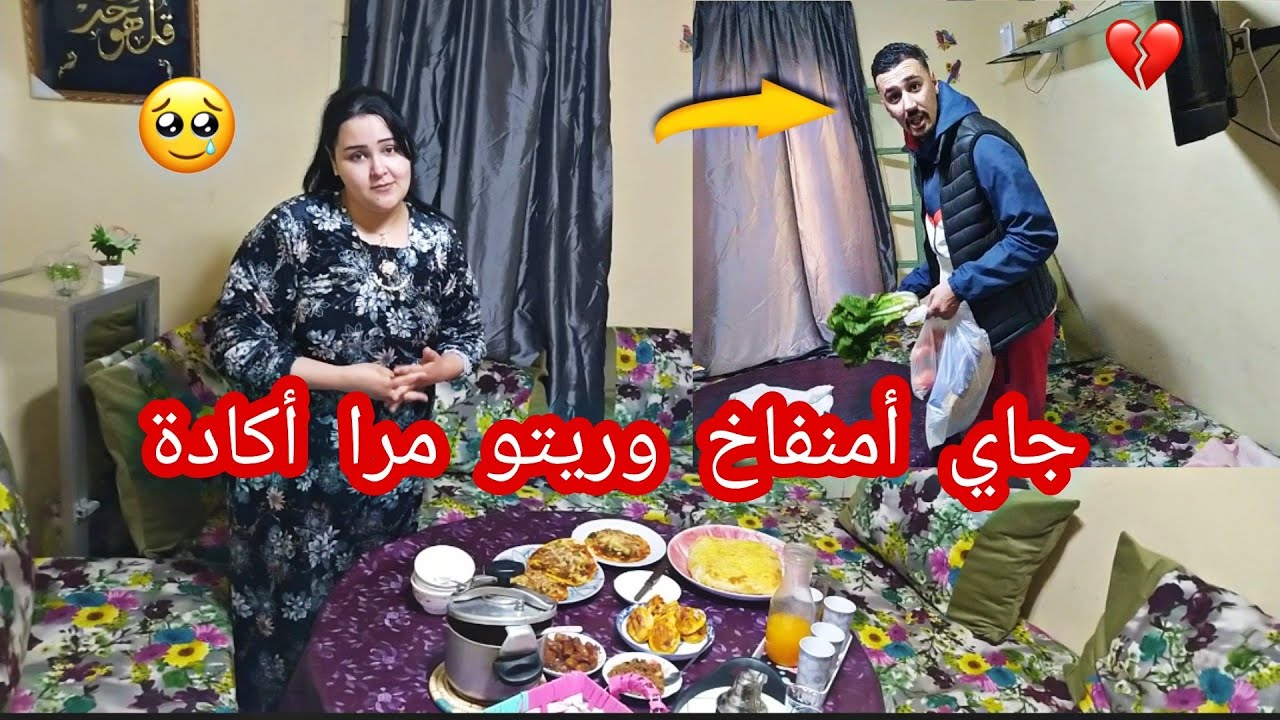 جا راجلي أمعصب 😡أمنفاخ 💔شوفو كيفاش دوزنا نهار ديال رمضان 🤫