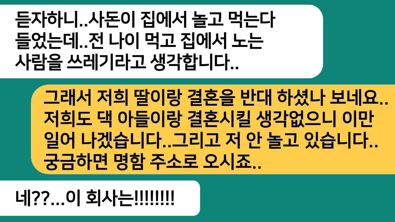 사업을 준비 중인 예비 시아버지가 집에서 쉬고 있다고 하자 경멸하더니, 아버지가 미소 지으며 명함을 보여주자 갑자기 나가 떨어지며 아부를 하더라ㅋ