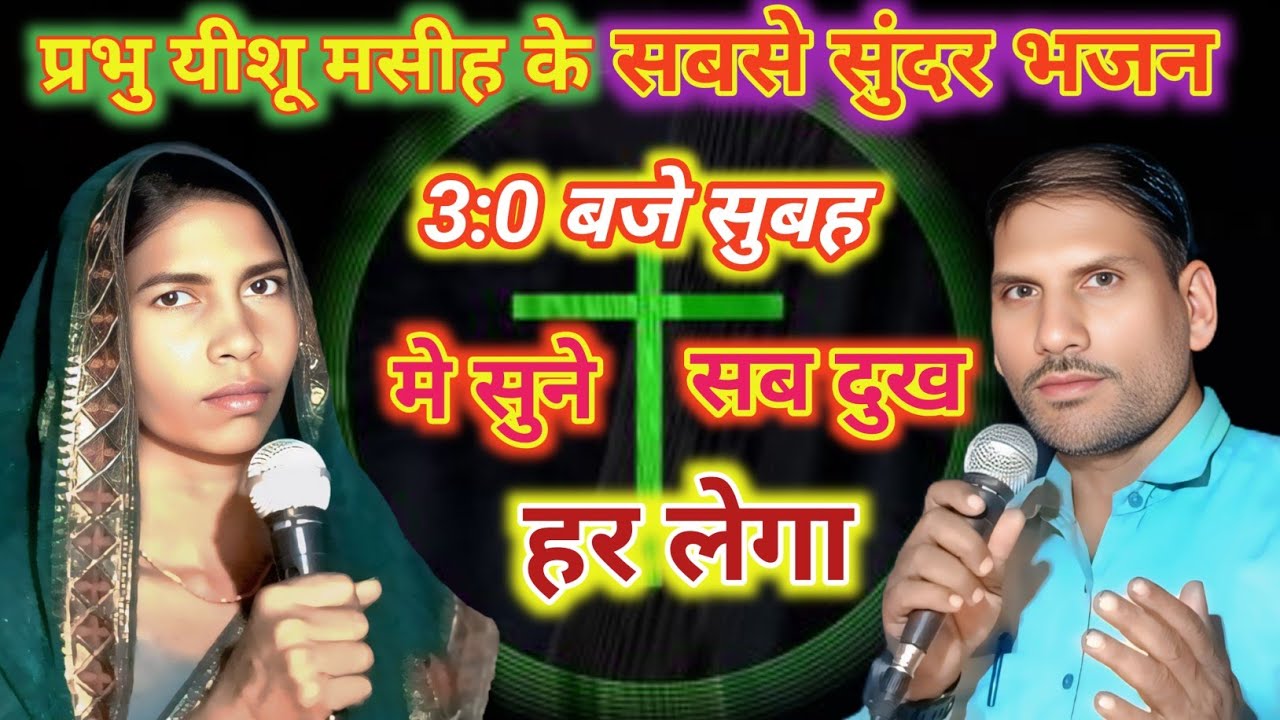 मसीह  सामर्थि भजन, सुबह मे सुने,#यीशु #song #यीशू #मैथिली #वायरल #trending ,Surendra sir hemanpur